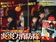 炎炎の消防隊 新たなる王道 巨弾のバトルファンタジーついに誕生!!! 販促冊子