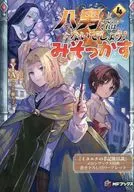 八男って、それはないでしょう！ みそっかす(4) メロンブックス購入特典書き下ろしSSリーフレット / Y.A