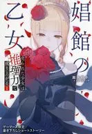 1)被卖到妓院乙女的少女靠推理能力成名Gamers购入特典殿水结子老师写的4P小册子