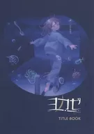 ヨカゼ　タイトルブック