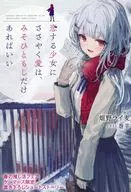 春の推し活応援フェア! ゲーマーズ限定書き下ろしショートストーリー8Pブックレット「恋する少女にささやく愛は、みそひともじだけあればいい」