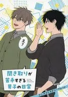 聞き取りが苦手すぎる男子の日常 アニメイト購入特典描き下ろしB6サイズ4Pリーフレット / 雨桜あまおう