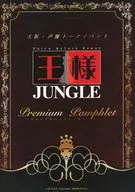场刊大坂・配音员谈话活动大王JUNGLE-premium pamphlet-(菅沼久义三浦祥朗)