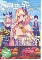异世界悠闲农家(13)Melonbooks购入特典宣传册/内藤騎之介