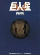 巨人之星【青云编】Collector Book