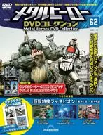 メタルヒーローDVDコレクション 全国版 62