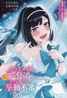 クラスメイトの元アイドルが、とにかく挙動不審なんです。(4) ゲーマーズ購入特典描き下ろし漫画入り4Pブックレット / となりける