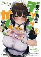 俺の幼馴染がデッッッッかくなりすぎた(2) ゲーマーズ購入特典書き下ろし4Pブックレット / 折口良乃