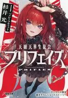 天嬢天華生徒会プリフェイズ(1) ゲーマーズ購入特典書き下ろし4Pブックレット / 杉井光