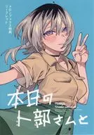 本日の卜部さんと(2) メロンブックス購入特典表紙描き下ろし4Pリーフレット / ましまし
