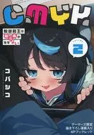 CMYK 鮫田和王は厨二病が治せない(2) ゲーマーズ購入特典描き下ろし漫画入り4Pブックレット / コバシコ