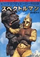 P Pro 70's Heroes Retsuden 1 Spectrum Man