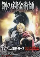 鋼の錬金術師 販促冊子(遥かなる約束の場所へ)