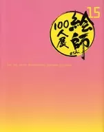 Exposição de 100 pintores, 15 exposição