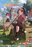 せっかく農家に転生したので勇者は目指しません メロンブックス購入特典書き下ろしSSリーフレット / 月見里嘉助