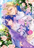 聖女様の逆ハーレムからあぶれた騎士様に熱烈に求愛されている件(1) アニメイト購入特典SS付B6サイズ4Pリーフレット / 七月タミカ