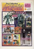 トイ・コレ・プレス 6号