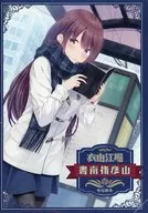 衣由江堀 山彦指南書