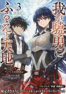 我が驍勇にふるえよ天地 ～アレクシス帝国興隆記～(3) 発売記念特典リーフレット / あわむら赤光