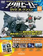 メタルヒーローDVDコレクション 全国版 63
