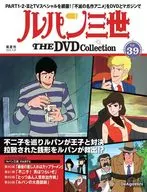 付録付)ルパン三世THEDVDコレクション 全国版39