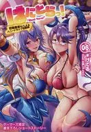 はにとらっ！ 召喚勇者をハメるハニートラップ包囲網(6) ゲーマーズ購入特典書き下ろし4Pブックレット / けてる