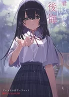 君は僕の後悔(4) アニメイト購入特典A6サイズ4Pリーフレット / しめさば