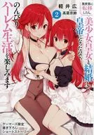 異世界に転移したら、美少女皇女と結婚して皇帝になったので、のんびりハーレム生活を楽しみます(2) ゲーマーズ購入特典書き下ろし4Pブックレット / 軽井広