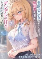 北欧美少女のクラスメイトが、婚約者になったらデレデレの甘々になってしまった件について(3) メロンブックス購入特典書き下ろしSSリーフレット / 軽井広