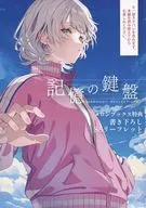 記憶の鍵盤 メロンブックス購入特典書き下ろしSSリーフレット / 緒乃ワサビ