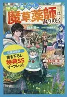 田舎暮らしの魔草薬師は返り咲く ～不正はびこる元職場を解雇されたので独立したら、なぜか各界の超一流たちが集まってきました～ 購入特典リーフレット / 鈴木竜一