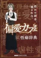 偏愛カフェ(1) メロンブックス購入特典リーフレット / 有咲めいか