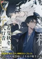 春夏秋冬代行者 黄昏の射手 応援書店特典リーフレット / 暁佳奈