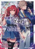 クズレス・オブリージュ 18禁ゲー世界のクズ悪役に転生してしまった俺は、原作知識の力でどうしてもモブ人生をつかみ取りたい(4) メロンブックス購入特典書き下ろしSSリーフレット / アバタロー