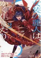 女装の麗人は、かく生きたり(2) メロンブックス購入特典書き下ろしSSリーフレット / ショーン田中