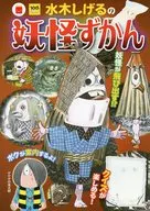水木しげるの妖怪ずかん