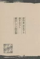 原作者・芥見下々描きおろし蔵出しラフ設定集
