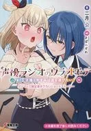 声優ラジオのウラオモテ 夕陽とやすみは道を選びたい？(13) ゲーマーズ購入特典書き下ろし4Pブックレット / 二月公