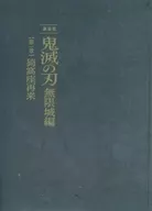 パンフレット 劇場版「鬼滅の刃」無限城編 』第一章 猗窩座再来 初回限定版