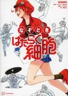 なぞとき はたらく細胞