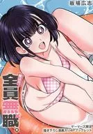 俺以外、全員無職。(2) ゲーマーズ購入特典描き下ろし漫画入り4Pブックレット / 板場広志