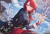 イヴと偽りの天使たち ロクでなし魔術講師と禁忌教典【正典】 ゲーマーズ購入特典書き下ろし4Pブックレット / 羊太郎