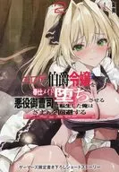 エロゲの伯爵令嬢を奉仕メイド堕ちさせる悪役御曹司に転生した俺はざまぁを回避する その結果、隣国の皇女がバニーガール姿で毎日慰安に来るのだが……(2) ゲーマーズ購入特典書き下ろし4Pブックレット / 東夷