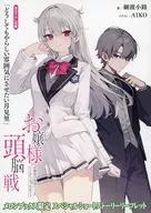 お嬢様頭脳戦 ～お嬢様は頭脳ゲームの完全勝利をご所望です～ メロンブックス購入特典リーフレット / 細波小路