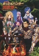 最強のおっさんハンター異世界へ ～今度こそゆっくり静かに暮らしたい～ メロンブックス購入特典リーフレット / 月島秀一