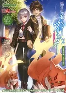 異世界モンスターブリーダー ～チートはあるけど、のんびり育成しています～(2) メロンブックス購入特典リーフレット / 柑橘ゆすら