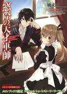 窓際の天才軍師 ～左遷先で楽しようとしたら救国の英雄に祭り上げられました～ メロンブックス購入特典リーフレット / 風来山