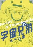 宇宙兄弟(45) ネーム集 / 小山宙哉