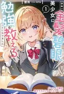 学年一の金髪碧眼美少女に勉強を教えることになりました(1) ゲーマーズ購入特典書き下ろし4Pブックレット / 煙雨