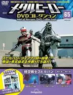 メタルヒーローDVDコレクション 全国版 65